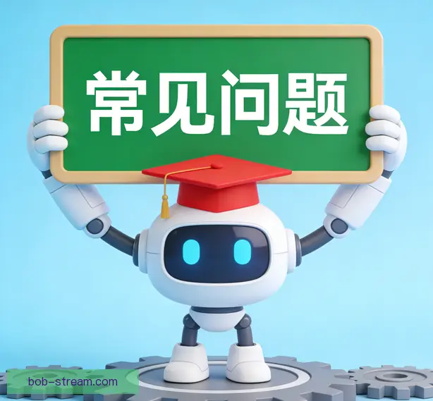 常见问题